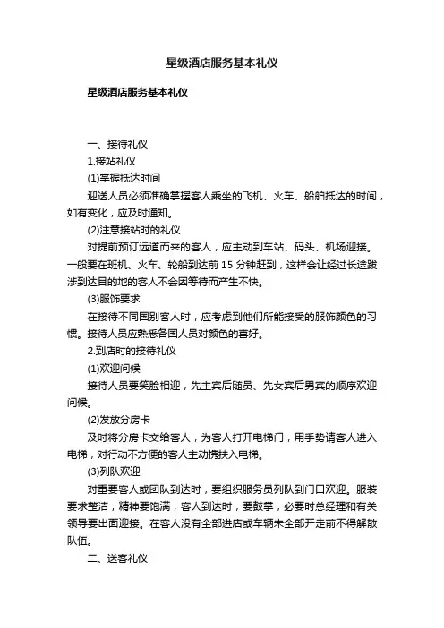 星级酒店服务基本礼仪