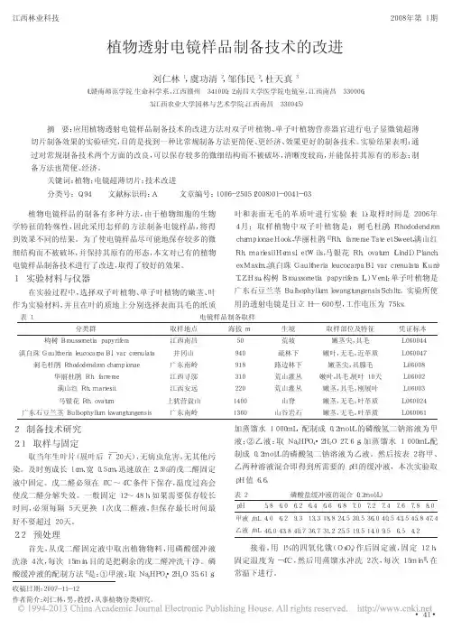 植物透射电镜样品制备技术的改进_刘仁林