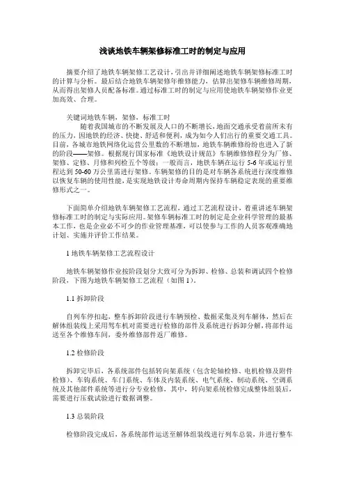 浅谈地铁车辆架修标准工时的制定与应用