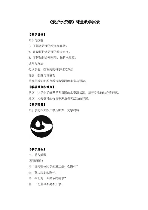 《4.1 爱护水资源》课堂教学实录(附导学案)