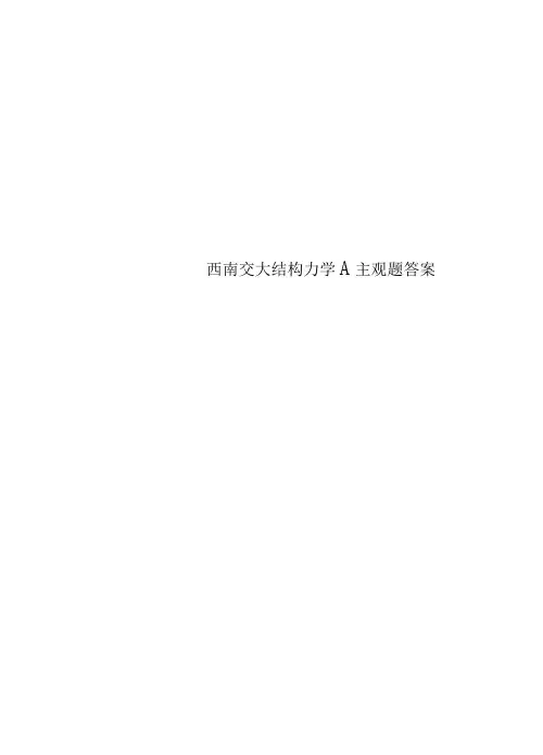 西南交大结构力学A主观题答案