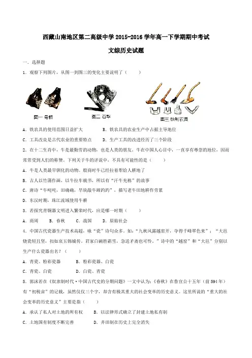 【精品】【全国百强校】西藏山南地区第二高级中学2015-2016学年高一下学期期中考试文综历史试题(原卷版)