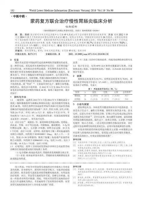 蒙药复方联合治疗慢性胃肠炎临床分析