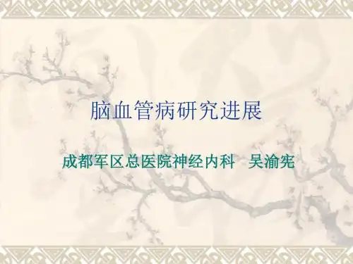 脑血管病研究进展