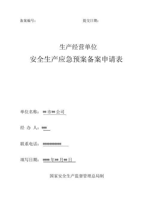 应急预案备案申请表范文