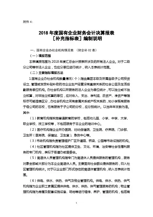 4：决算报表[补充指标表]编制说明