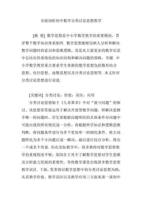 全面剖析初中数学分类讨论思想教学