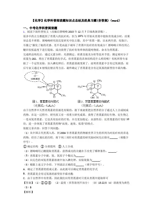 【化学】化学科普阅读题知识点总结及经典习题(含答案)(word)