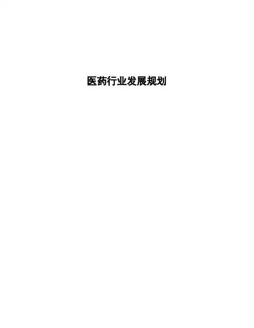 医药行业发展规划
