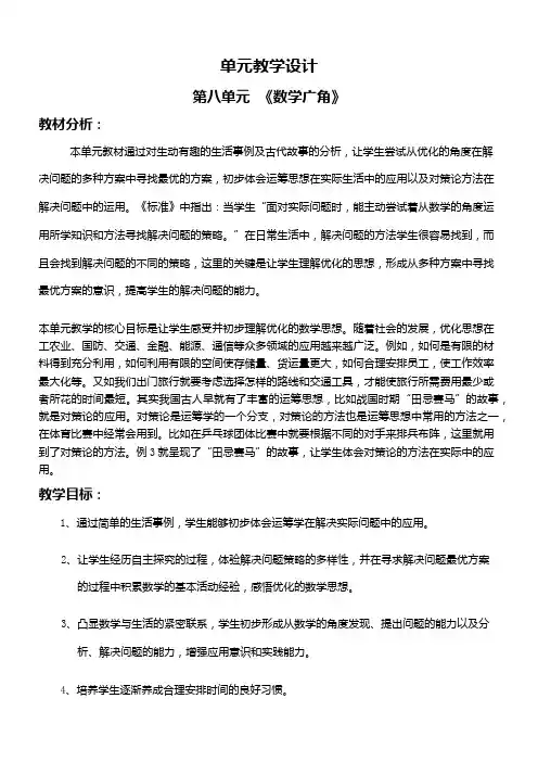 人教版小学数学四年级上册第八单元教学设计《数学广角-优化》