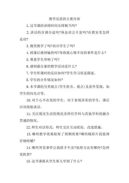 教学反思的主要内容