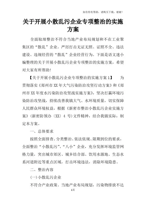 关于开展小散乱污企业专项整治的实施方案