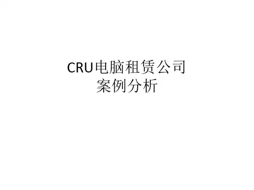CRU电脑租赁公司