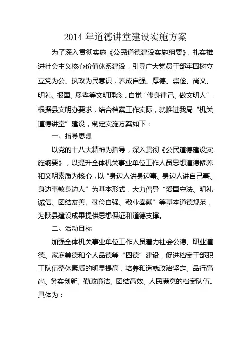 2014年道德讲堂建设实施方案