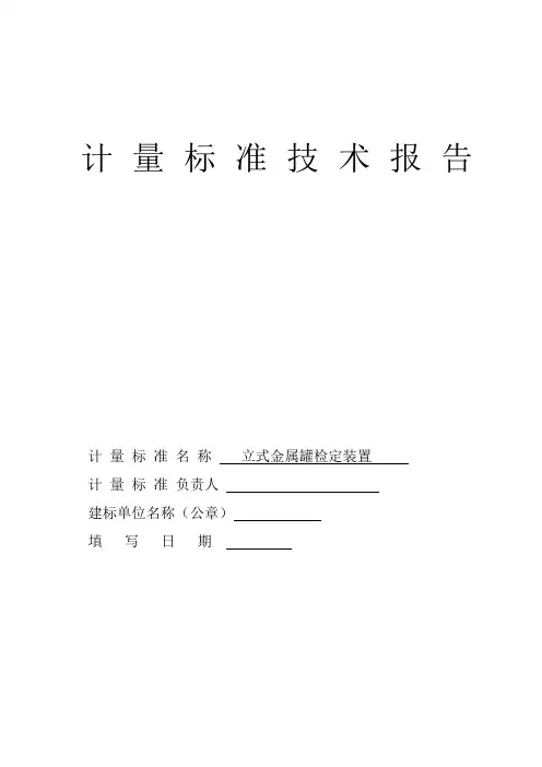 立式金属罐检定装置技术报告