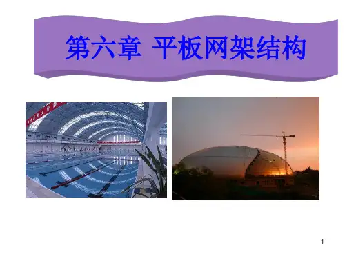 网架结构简介PPT优秀课件