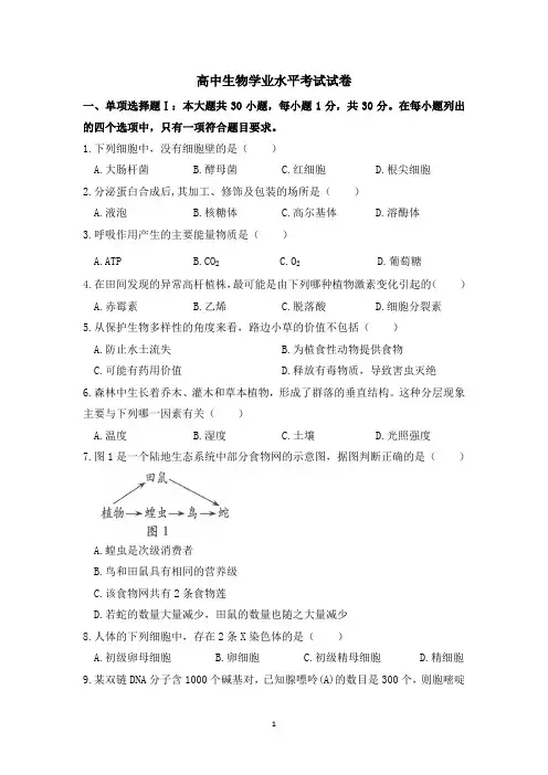 高中生物学业水平考试试卷