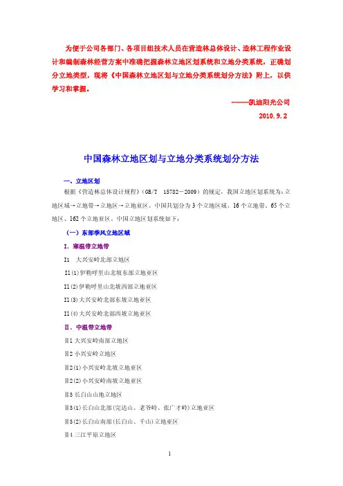 中国立地区划与分类2010.9.2