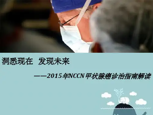 甲状腺癌NCCN指南中文版