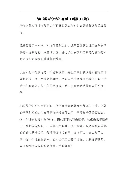 读《玛蒂尔达》有感(新版11篇)