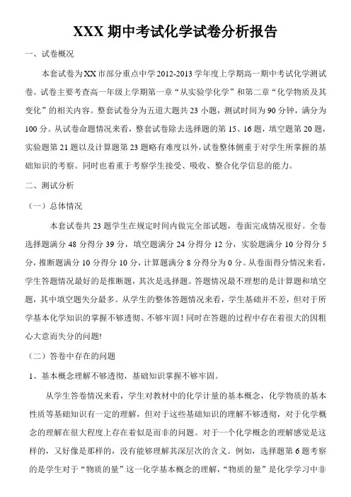 化学考试试卷分析报告