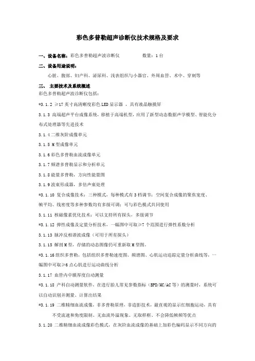 彩色多普勒超声诊断仪技术规格及要求