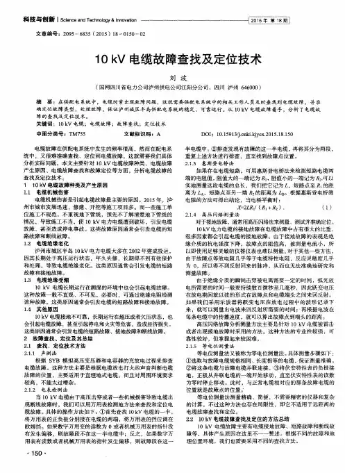 10kV电缆故障查找及定位技术