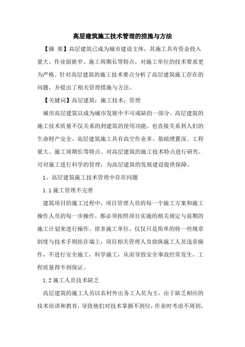 高层建筑施工技术管理的措施与方法