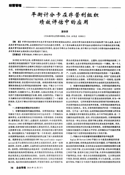 平衡计分卡在非营利组织绩效评估中的应用