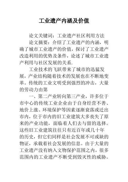 工业遗产内涵及价值