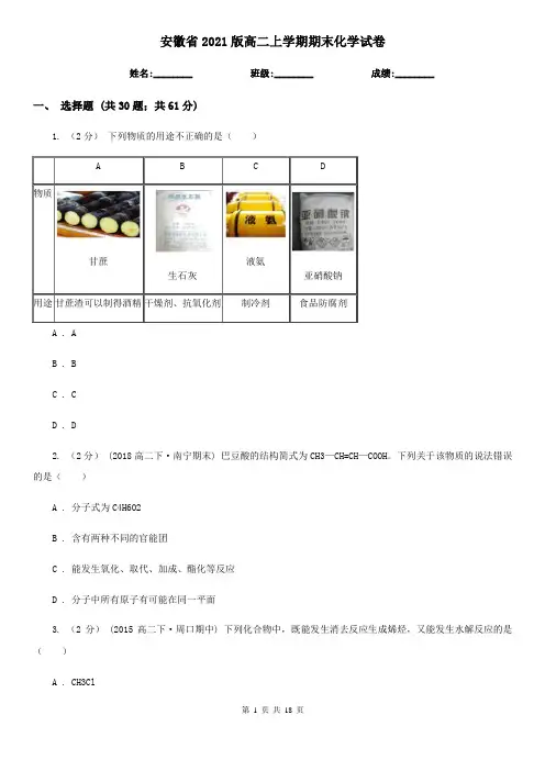 安徽省2021版高二上学期期末化学试卷