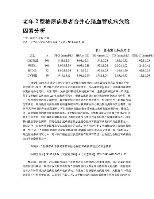 老年2型糖尿病患者合并心脑血管疾病危险因素分析