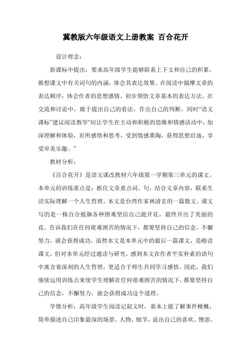 冀教版六年级语文上册教案 百合花开.doc