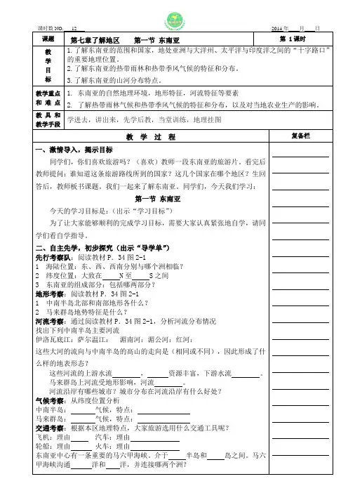 12七下第七章东南亚1 湘教版 先学后教 学讲 教案