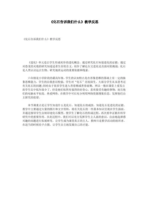 《化石告诉我们什么》教学反思