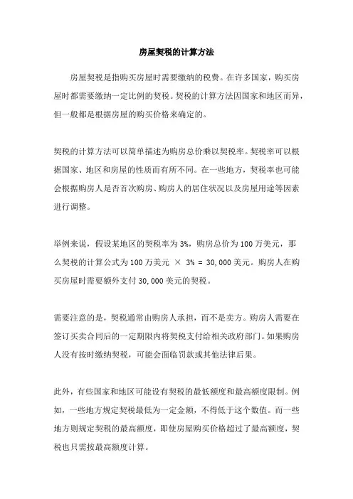 房屋契税的计算方法