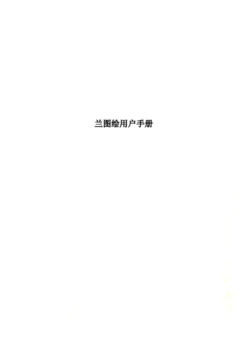兰图绘用户手册