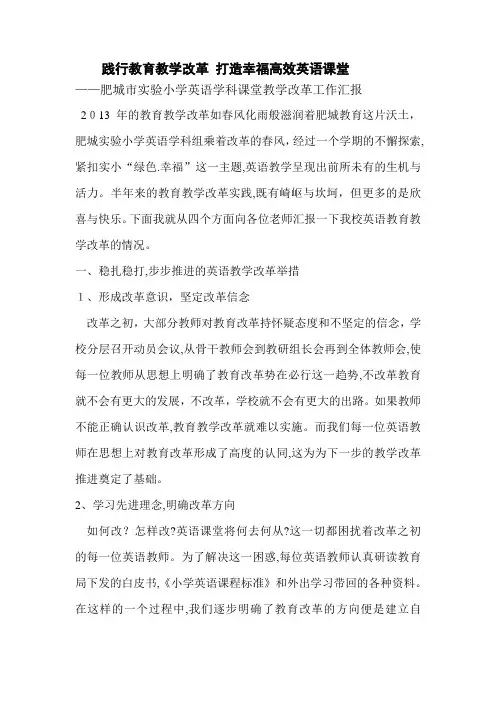小学英语课改汇报材料