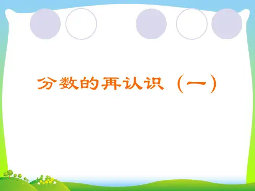 【新】北师大版 五年级上册《分数的再认识(一)》公开课课件.ppt