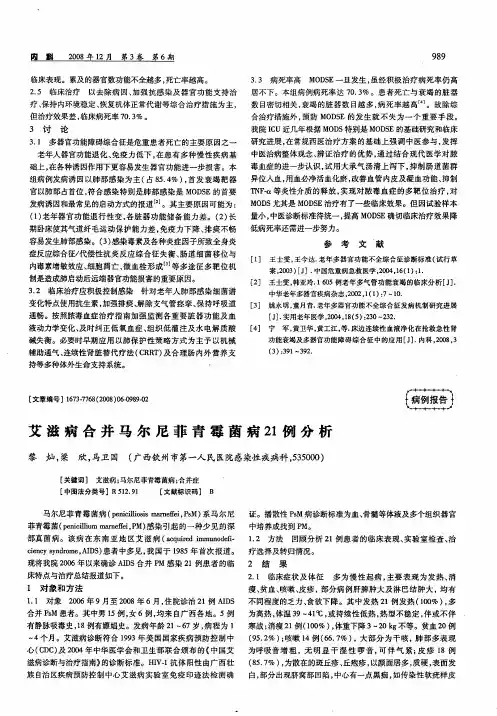 艾滋病合并马尔尼菲青霉菌病21例分析