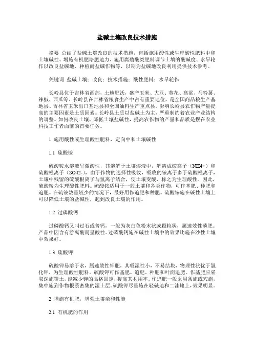 盐碱土壤改良技术措施