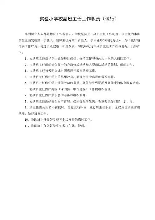 小学副班主任工作职责
