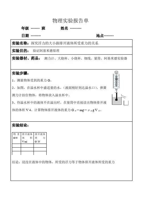 八年级物理实验探究浮力的大小跟排开液体所受重力的关系报告