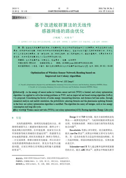 基于改进蚁群算法的无线传感器网络的路由优化
