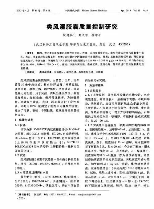 类风湿胶囊质量控制研究