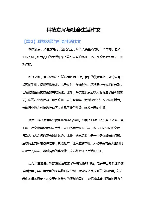 科技发展与社会生活作文