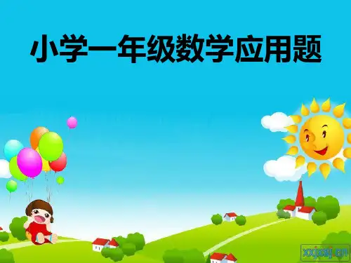 小学一年级数学应用题(9)ppt1