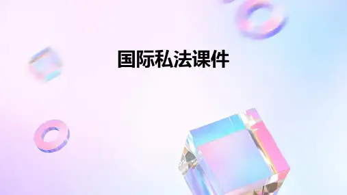 国际私法课件