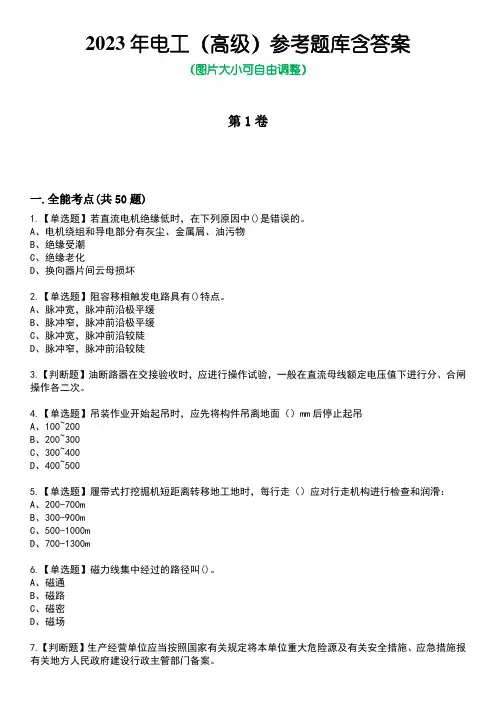 2023年电工(高级)参考题库含答案1