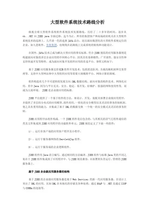 大型软件系统技术路线分析